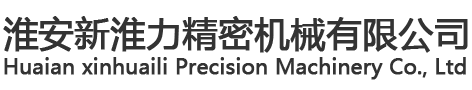 淮安新淮力精密机械有限公司